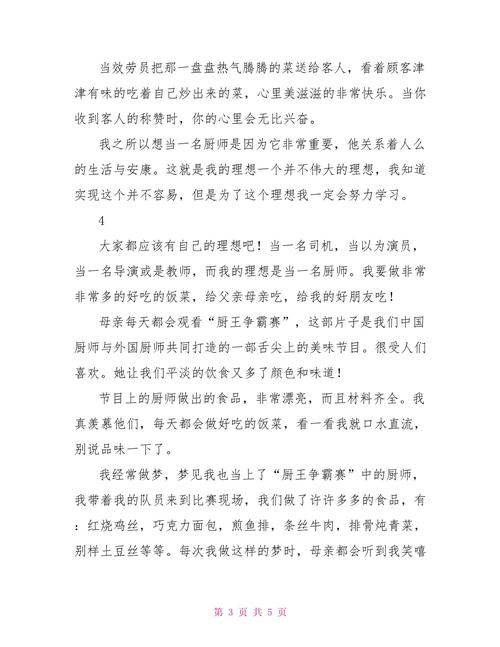 我的初中作理想作文是厨师500字