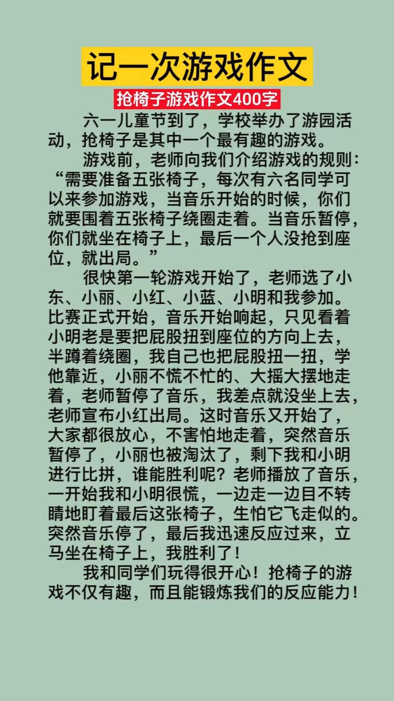 抢椅子游戏作作文素材600字初一