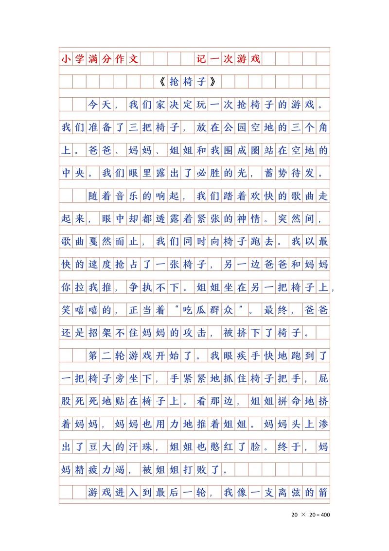 抢椅子游戏作作文素材600字初一