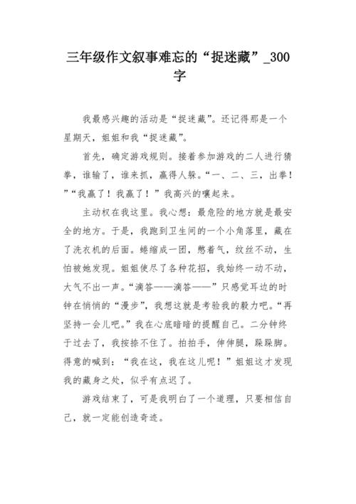捉迷藏作文三年高考作文300字