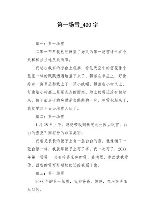 新年的初中作第一场雪作文400字2022最新