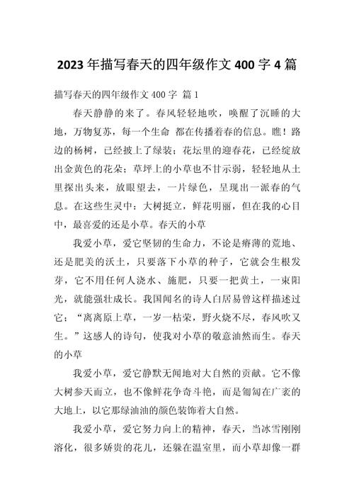 春天的小升初作文景色作文400字小学四年级优秀作文