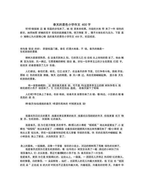 春天的小升初作文景色作文400字小学四年级优秀作文