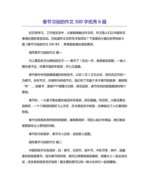 春节作六年级作文300字(精选10篇)