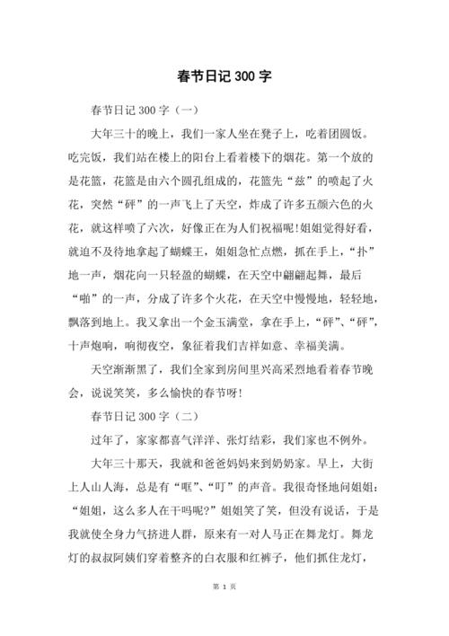 春节作六年级作文300字(精选10篇)