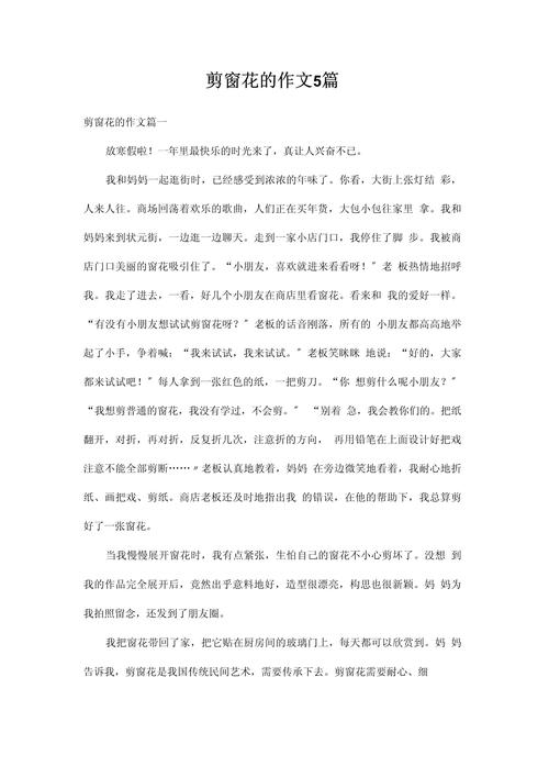 春节贴窗花作文400字小学四年高考作文优秀作文