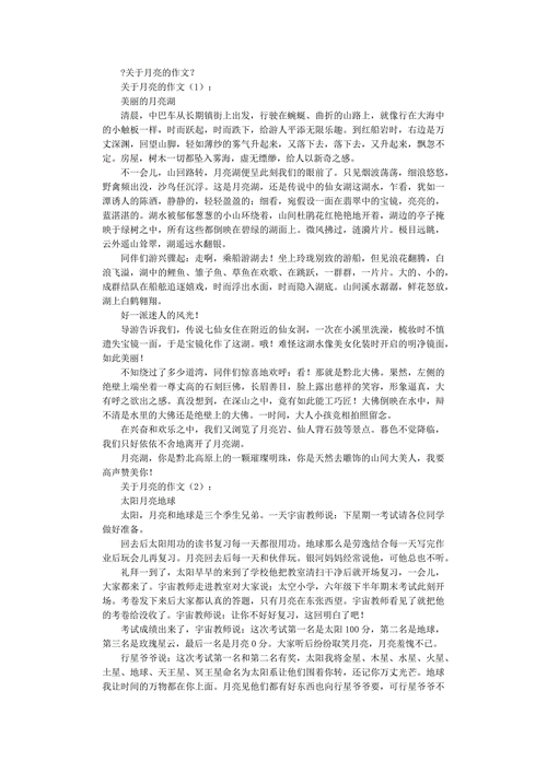 月亮作六年级作文800字初一抒情