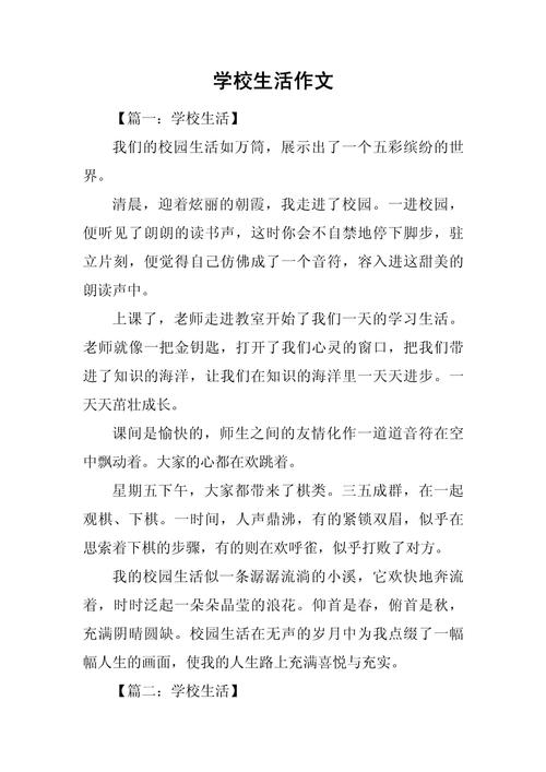 校园生活作文800字高中一年作文(合集4篇)