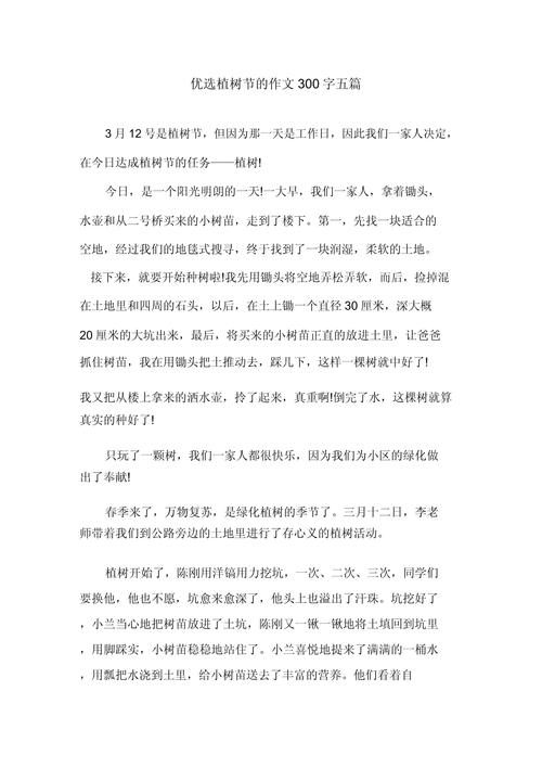 植树节作文300字左右三年作文实用作文