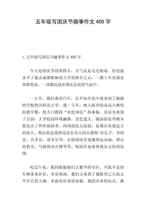欢度国庆节的作文作文400字通用合集