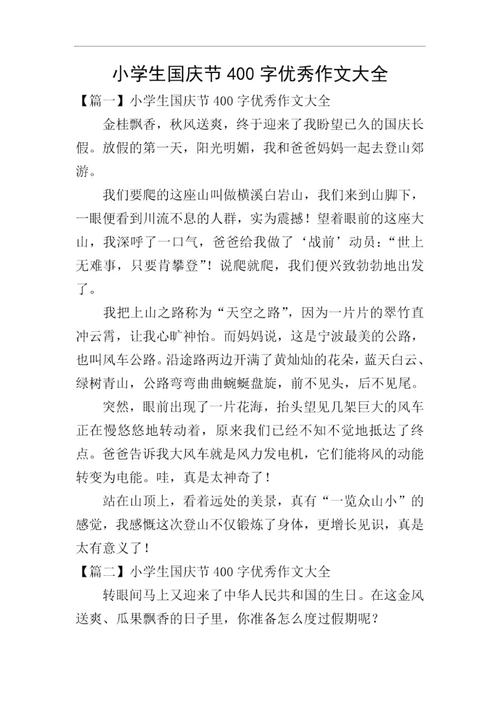 欢度国庆节的作文作文400字通用合集