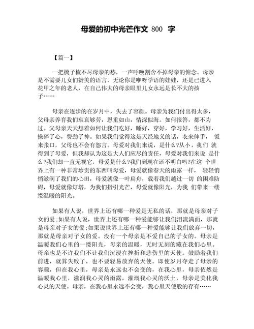 母爱作文800字满分作文高中二年初中作实用