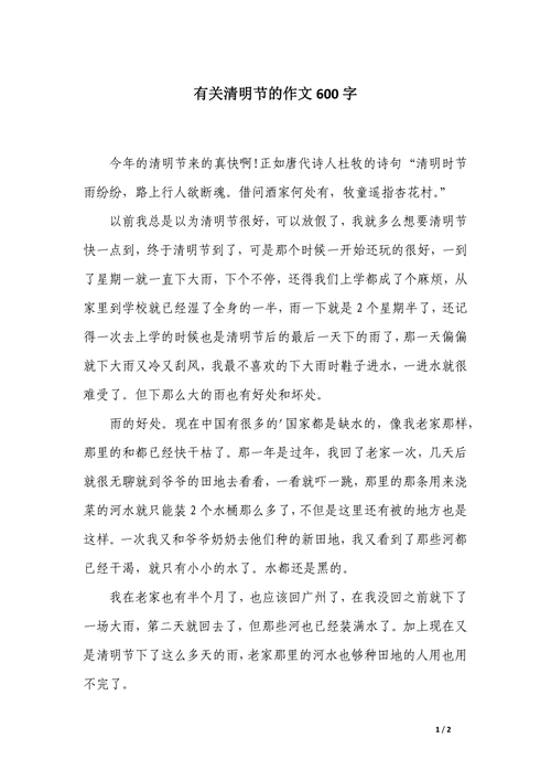 清明节作高中作600字高中