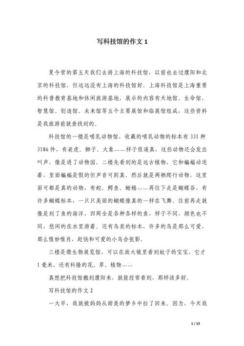 游科技馆小学作高考作文集锦15篇