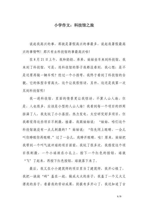 游科技馆小学作高考作文集锦15篇