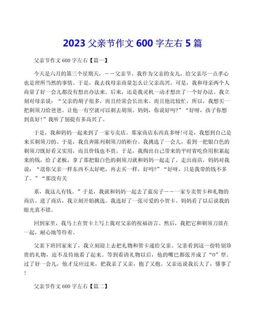 父亲节作小升初作文600字初二