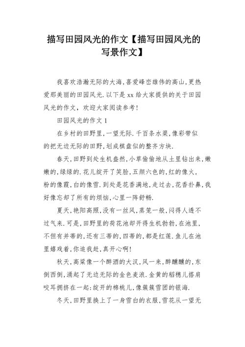 田园风光作高中作600字（集锦6篇）