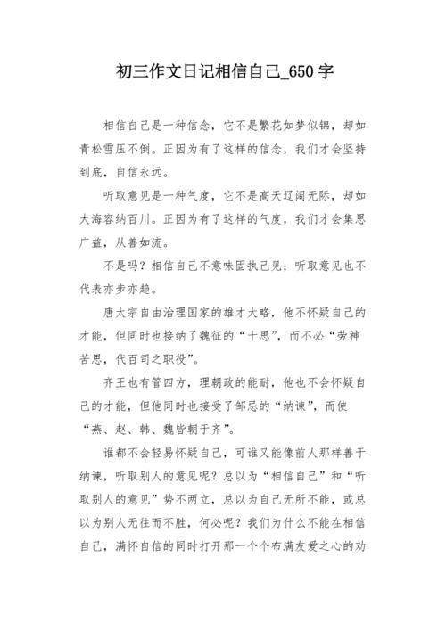 相信自己作中考作文600字初中
