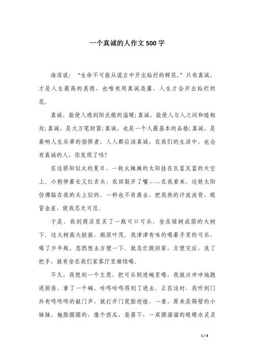 真诚三年优秀作文作文收藏