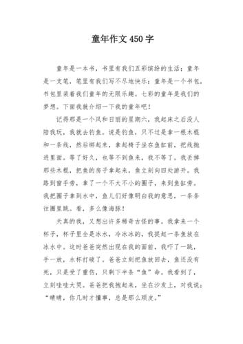 童年时的优秀作文乐园作文