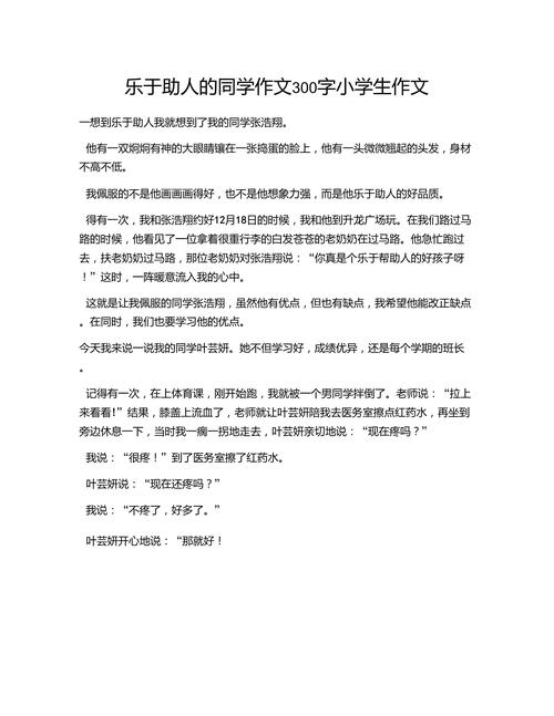 精选助人为乐的看图作文同学作文300字三年级