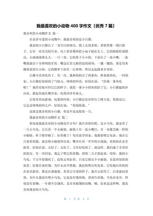 精选四年级作文我喜欢的小学作小动物400字以上
