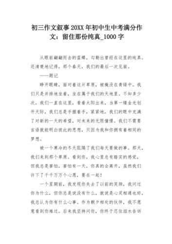 精选留住那份纯真初二作作文大全800字