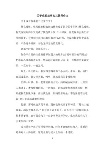 自己成长的初中作故事作文300字合集5篇