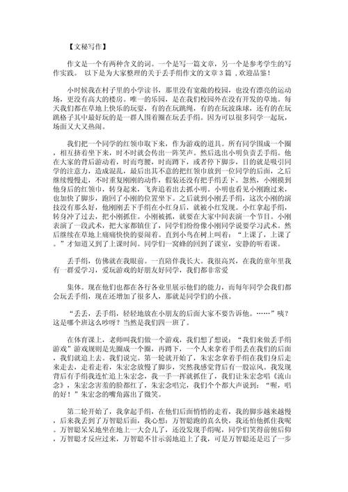 记一次游戏作文丢手绢四年小升初作文作文写事