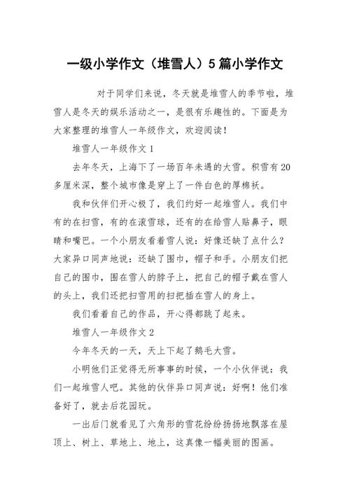记一次游戏作文堆雪人400字小学四年作文素材