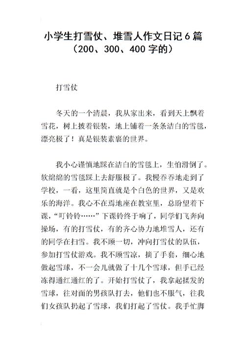 记一次游戏作文堆雪人400字小学四年作文素材