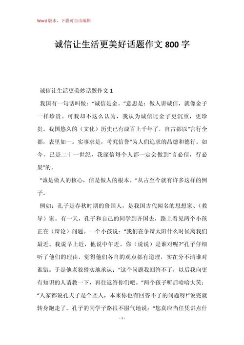 诚信作作文网800字高中生