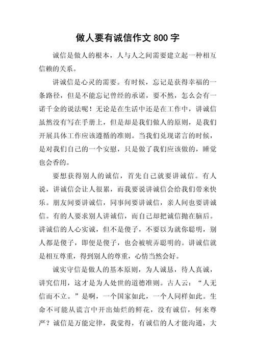 诚信作作文网800字高中生