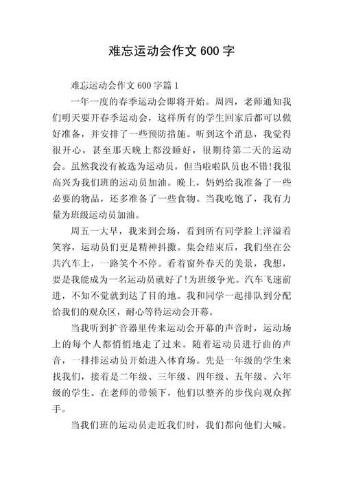 运动会开幕式作作文素材600字初一（个人通用）