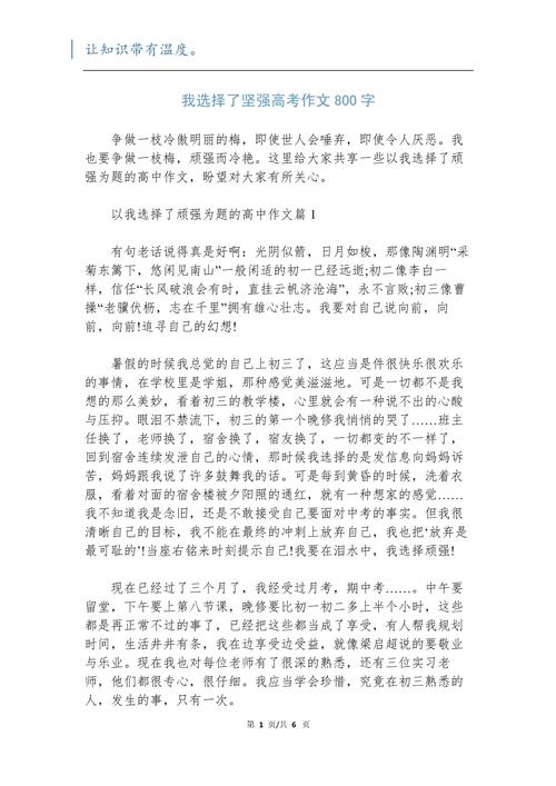 选择坚强小学作作文素材