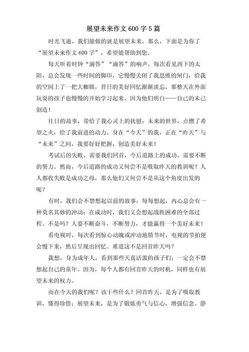 高三展望未来作看图作文800字