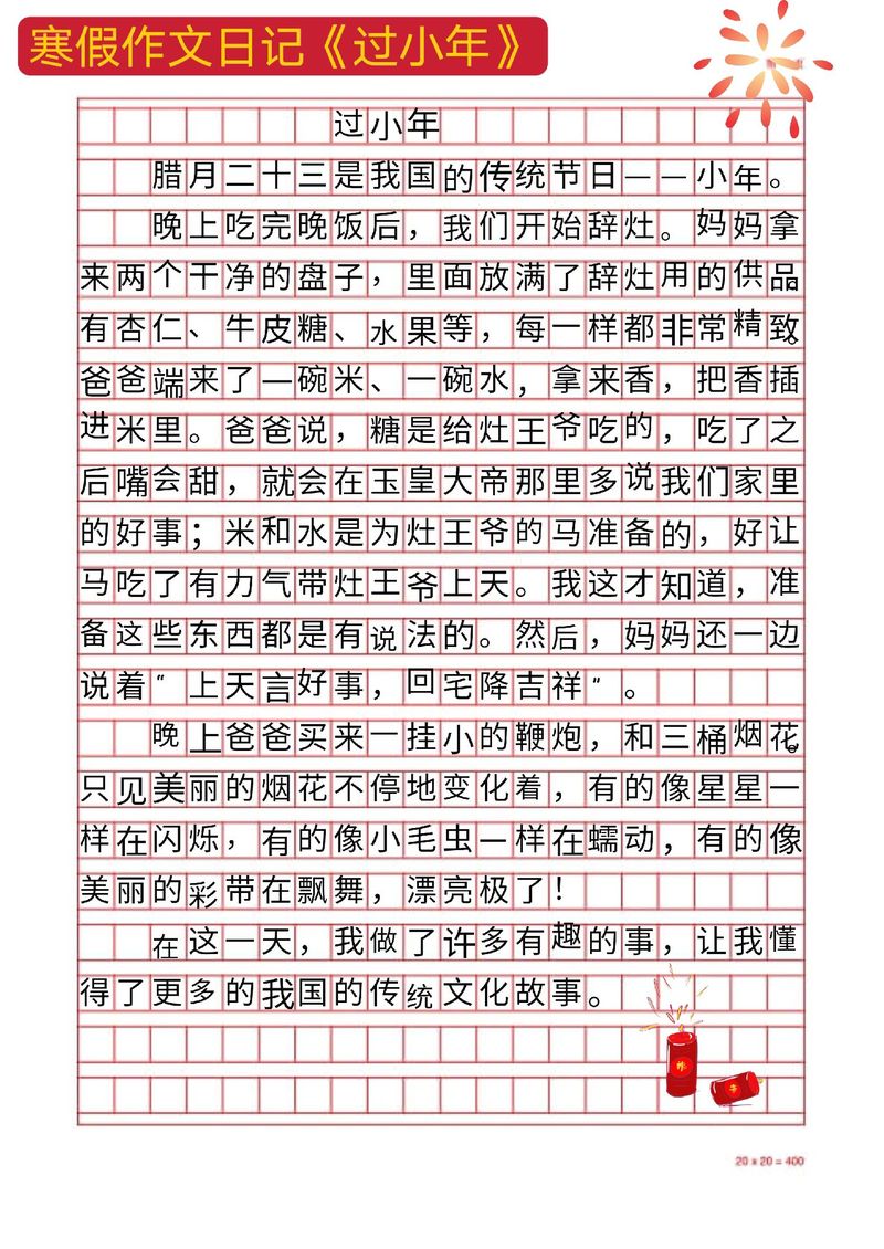 北方过小年作文400字小学四年作文精选5篇