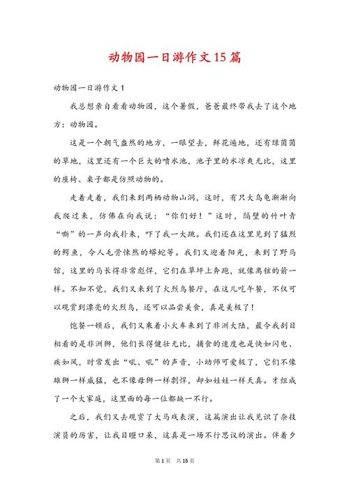 参观动物园的中考作文作文500字左右
