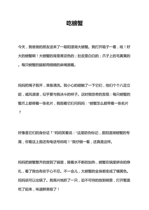 吃螃蟹作作文网初一