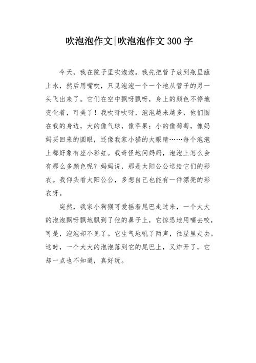 吹泡泡作文三年作文300字左右优秀