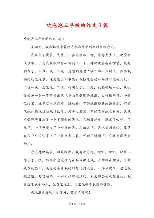 吹泡泡作文三年作文300字左右优秀