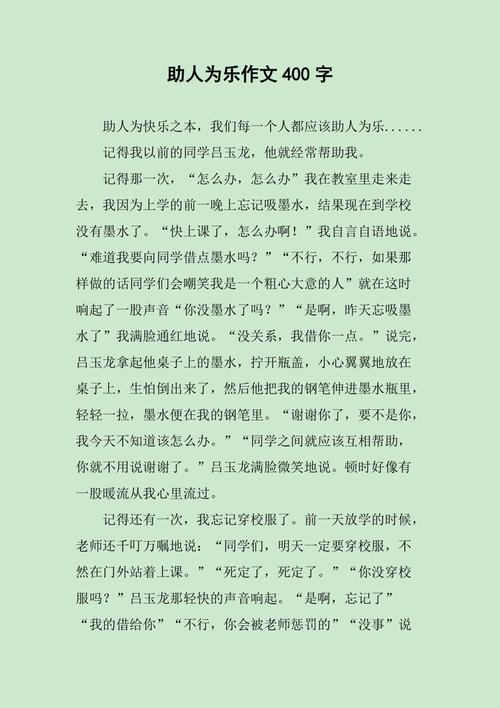 四年级一个助人为乐的作文素材人作文400字（个人通用）