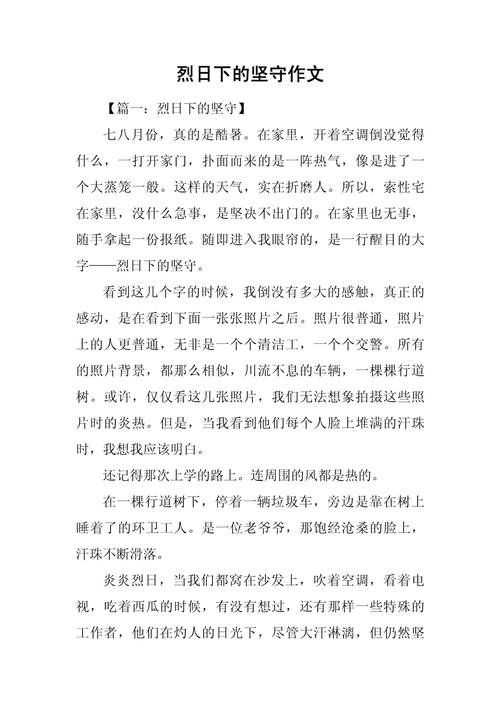坚守作作文大全