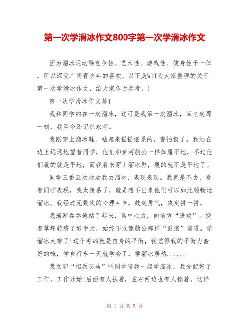 学溜冰作优秀作文800字