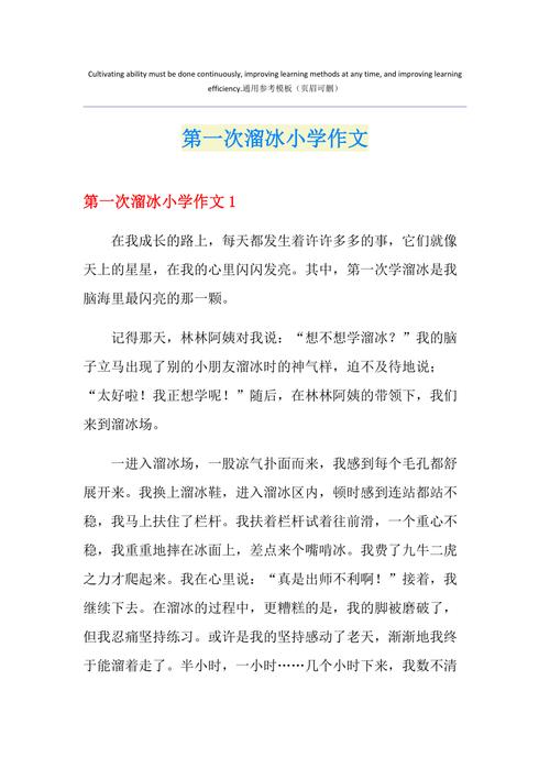 学溜冰作优秀作文800字