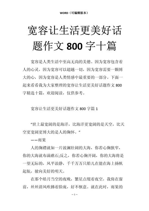 宽容让生活更美好作初中作