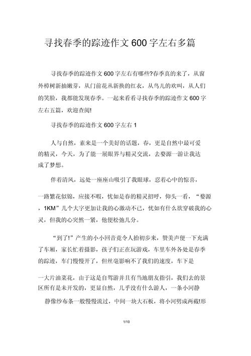 寻找春天的看图作文踪迹作文600字优秀
