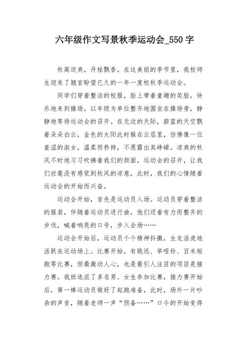 小学生校园秋季运动会作六年级作文合集4篇