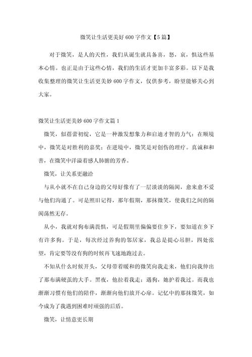 微笑让生活更美好作作文600字范文（最新5篇）