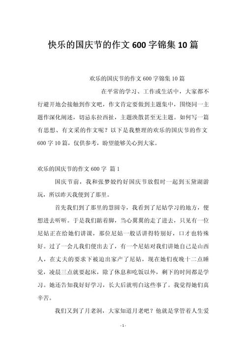 愉快的初中作国庆节作文600字国庆的收获通用合集